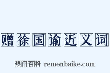赠徐国谕近义词是什么意思的图片